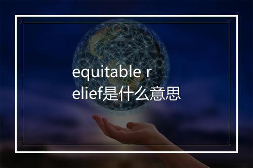 equitable relief是什么意思