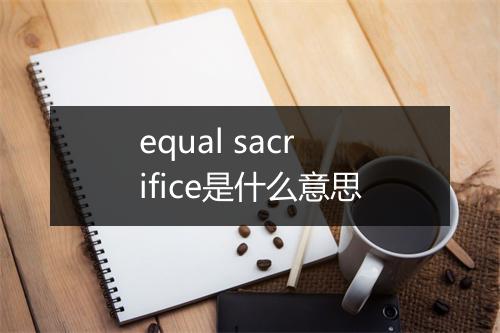 equal sacrifice是什么意思