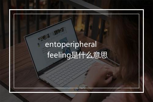 entoperipheral feeling是什么意思