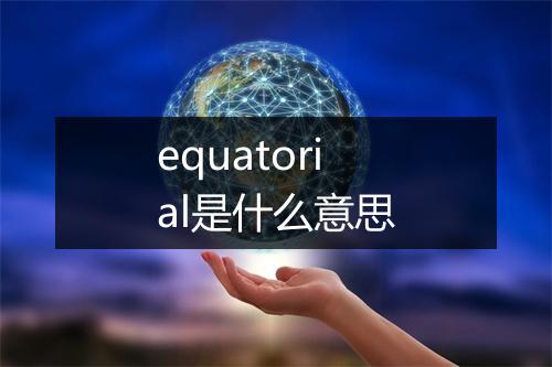 equatorial是什么意思