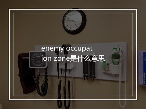 enemy occupation zone是什么意思