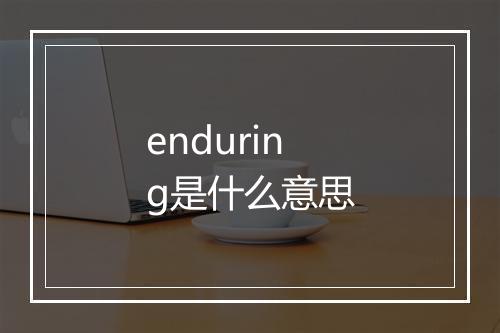 enduring是什么意思