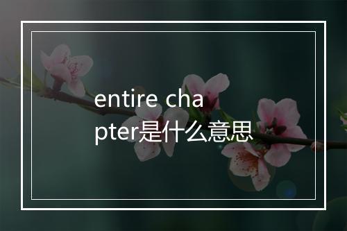 entire chapter是什么意思