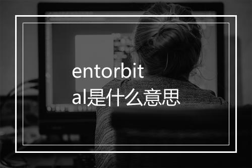 entorbital是什么意思