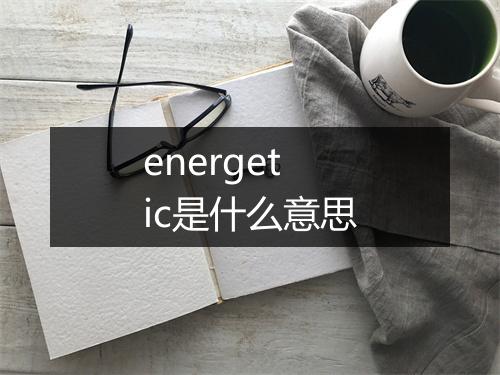 energetic是什么意思