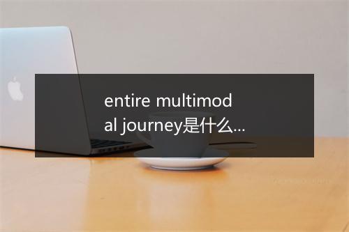 entire multimodal journey是什么意思