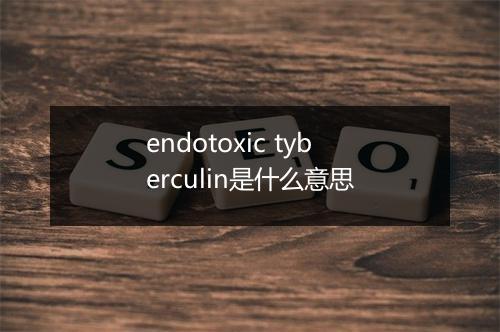 endotoxic tyberculin是什么意思