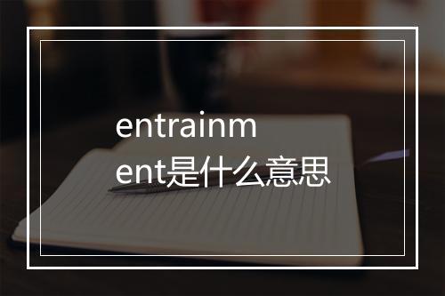 entrainment是什么意思