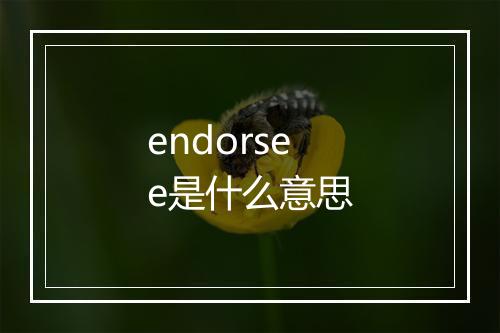 endorsee是什么意思