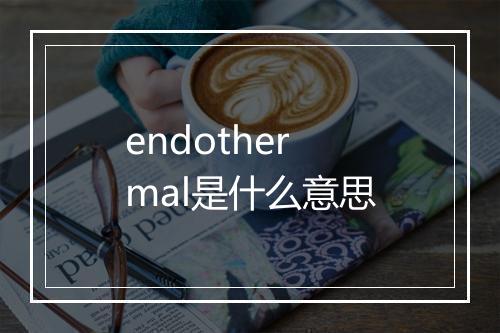 endothermal是什么意思