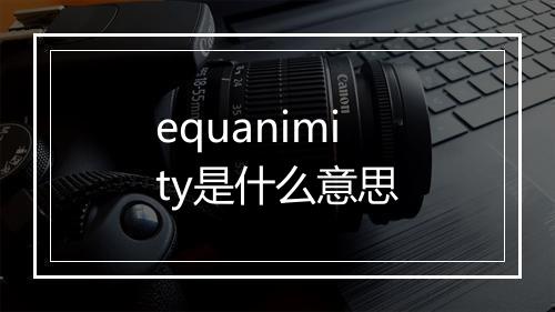 equanimity是什么意思