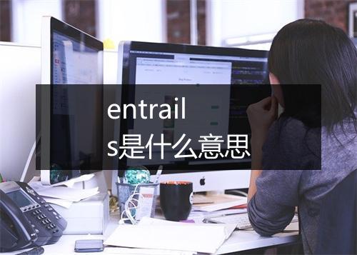 entrails是什么意思