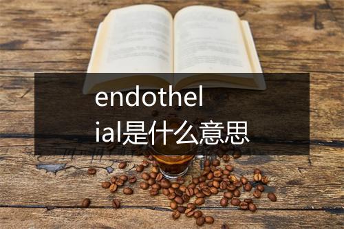 endothelial是什么意思