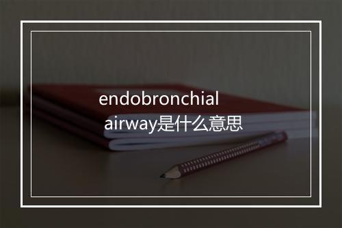 endobronchial airway是什么意思