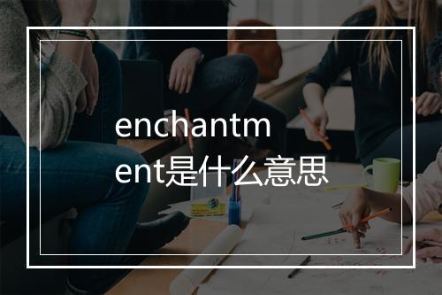 enchantment是什么意思