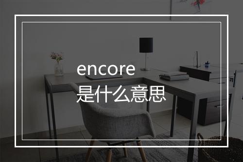 encore是什么意思