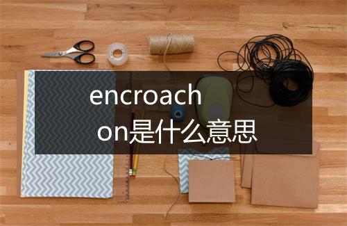 encroach on是什么意思