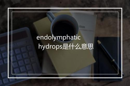 endolymphatic hydrops是什么意思