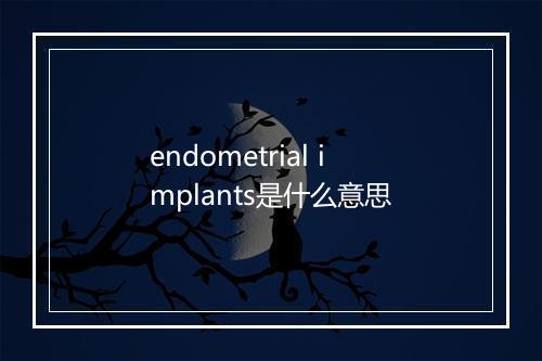 endometrial implants是什么意思