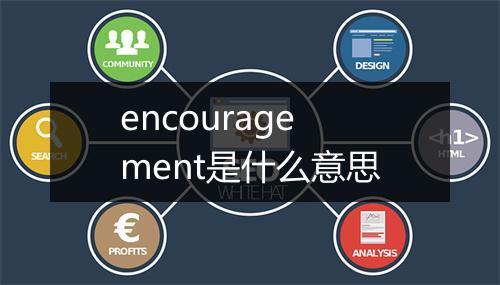 encouragement是什么意思