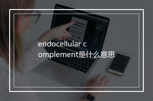 endocellular complement是什么意思