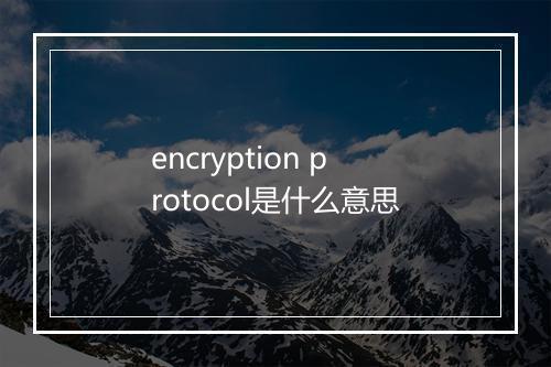 encryption protocol是什么意思