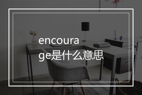 encourage是什么意思