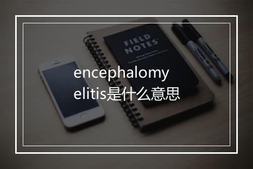 encephalomyelitis是什么意思