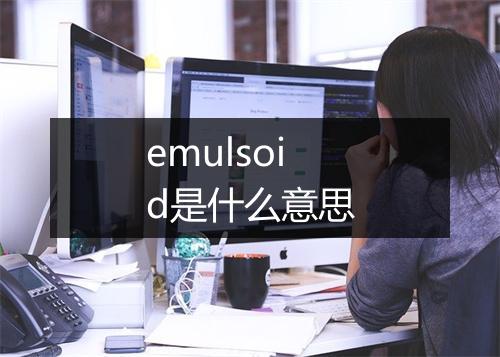 emulsoid是什么意思