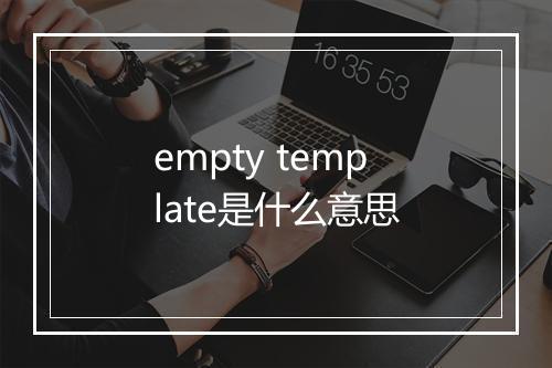 empty template是什么意思