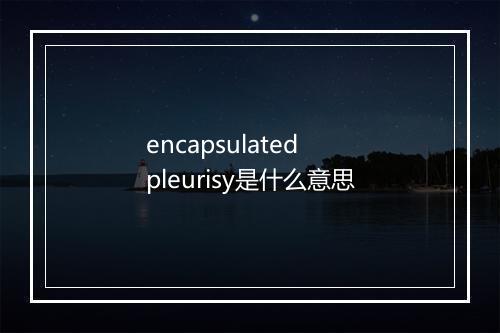 encapsulated pleurisy是什么意思