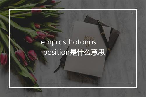 emprosthotonos position是什么意思