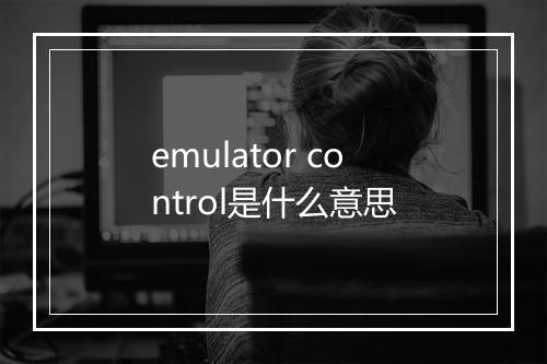 emulator control是什么意思