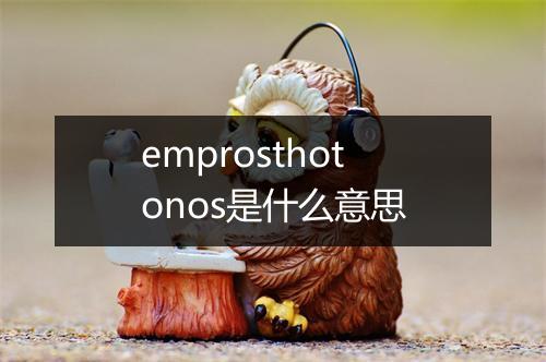 emprosthotonos是什么意思