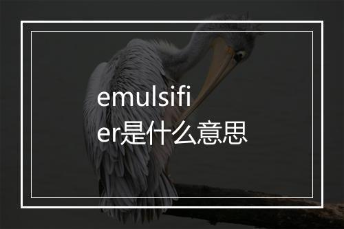 emulsifier是什么意思