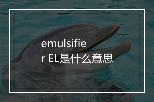 emulsifier EL是什么意思