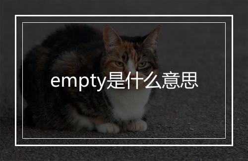 empty是什么意思