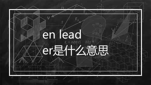 en leader是什么意思