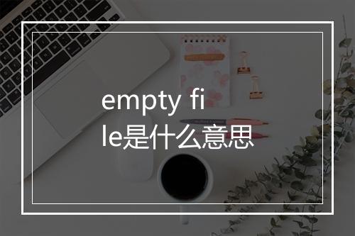 empty file是什么意思