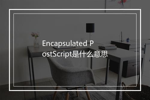 Encapsulated PostScript是什么意思