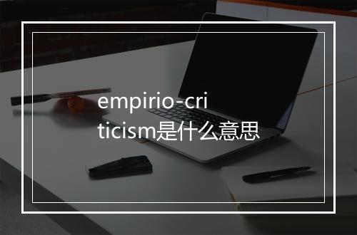 empirio-criticism是什么意思