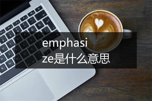 emphasize是什么意思