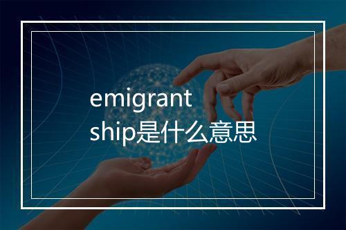 emigrant ship是什么意思