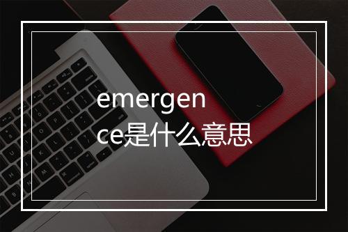 emergence是什么意思