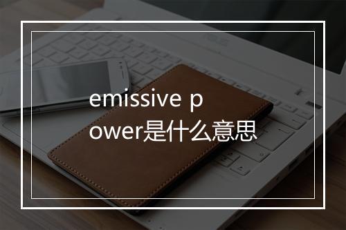 emissive power是什么意思