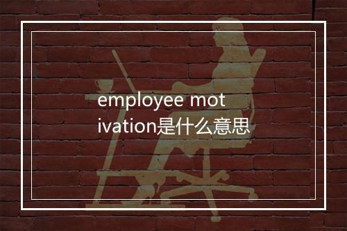 employee motivation是什么意思