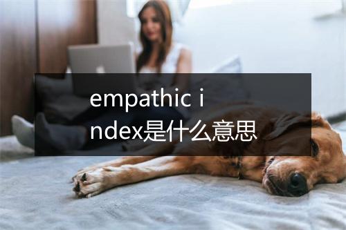 empathic index是什么意思