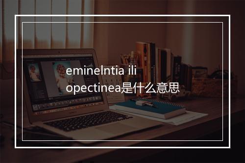 eminelntia iliopectinea是什么意思