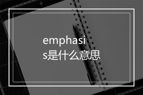 emphasis是什么意思