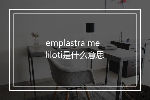 emplastra meliloti是什么意思